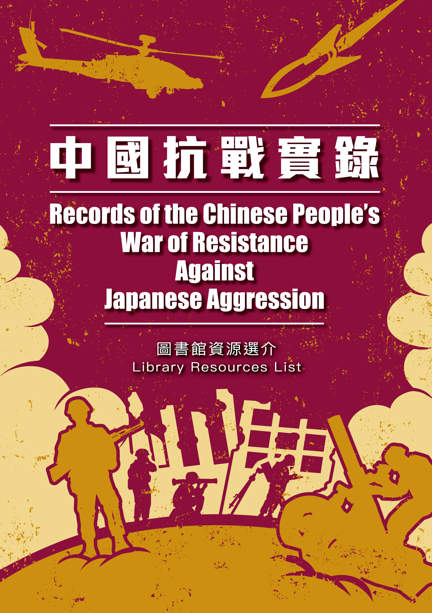 中國抗戰實錄
